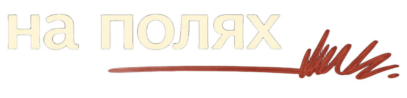 На полях