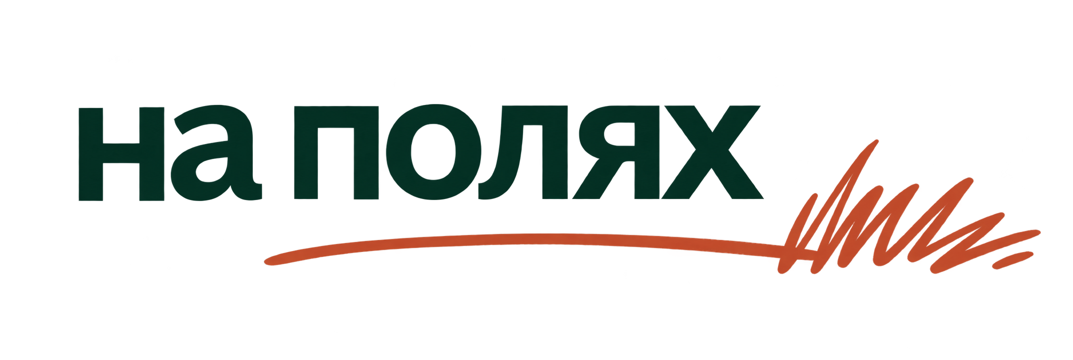На полях